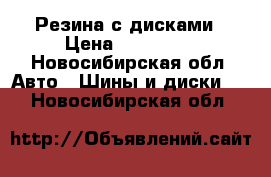 Резина с дисками › Цена ­ 110 000 - Новосибирская обл. Авто » Шины и диски   . Новосибирская обл.